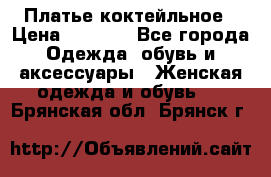 Платье коктейльное › Цена ­ 6 500 - Все города Одежда, обувь и аксессуары » Женская одежда и обувь   . Брянская обл.,Брянск г.
